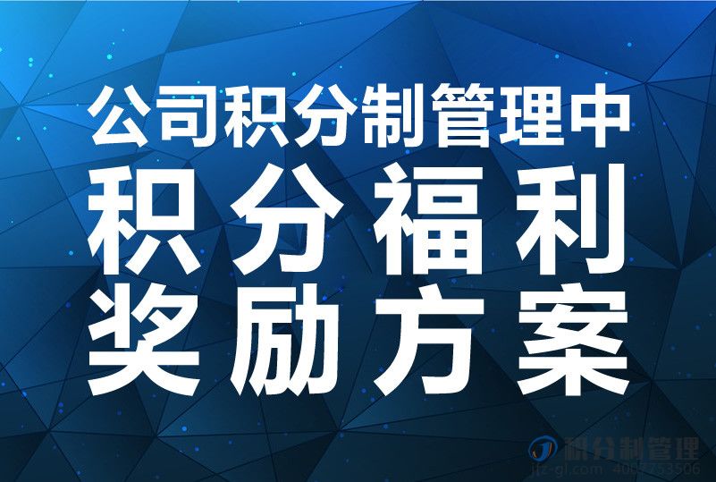 公司积分制管理中积分福利奖励方案