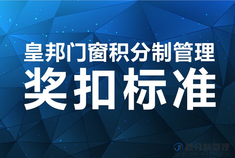 皇邦门窗积分制管理奖扣标准