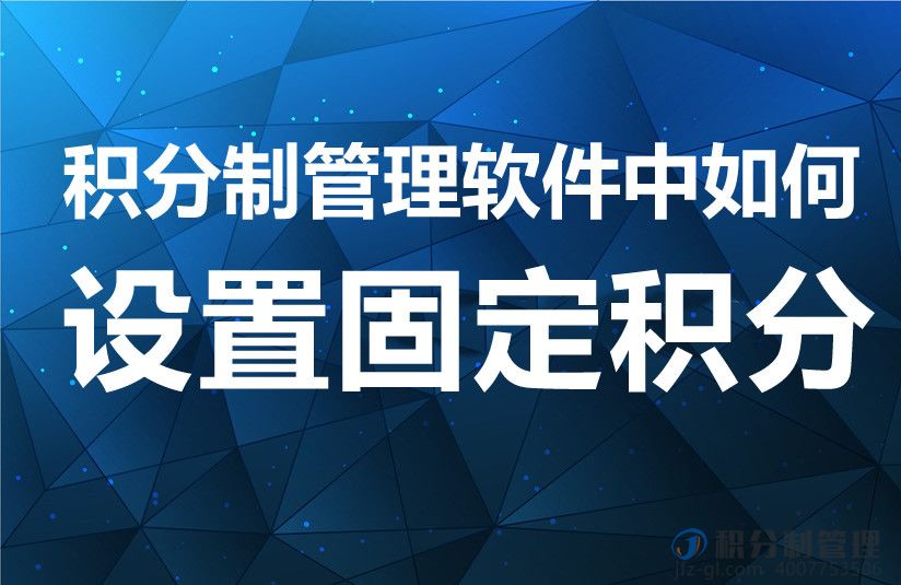积分制管理软件中固定积分的配置方法