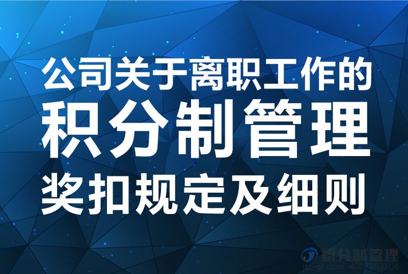 公司关于离职工作的积分制管理奖扣规定及细则