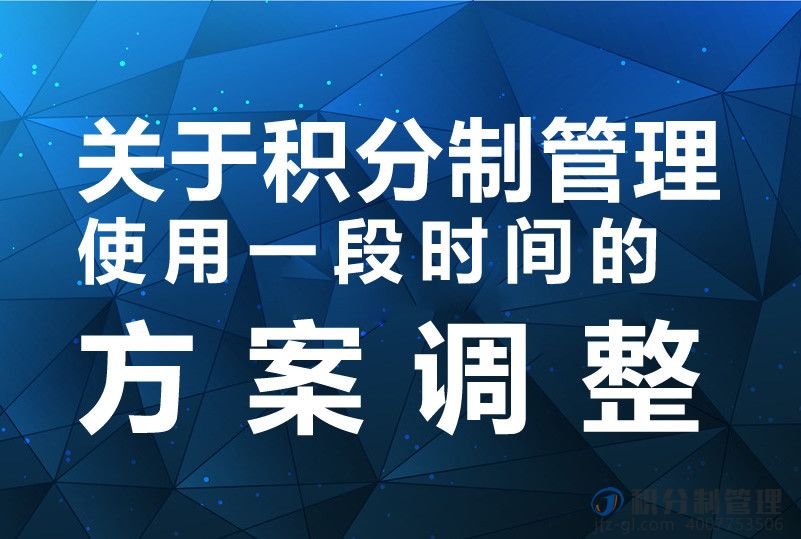 关于积分制管理使用一段时间的方案调整方向