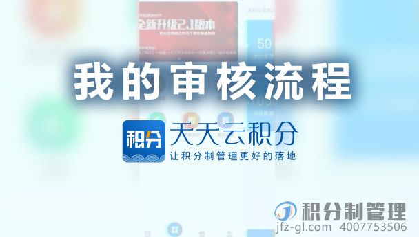 通过天天云积分制管理软件的手机APP怎么完成奖扣分的审核