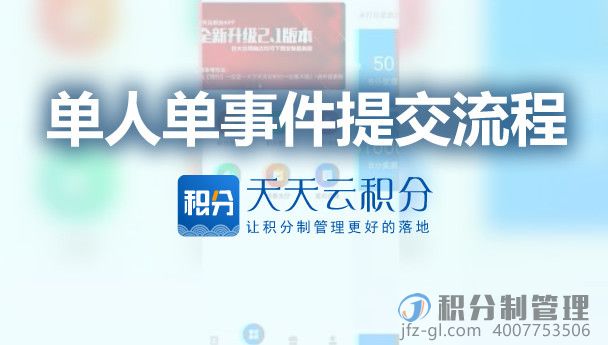天天云积分制管理软件APP单人单事件的提分操作