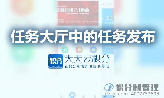 天天云积分制管理软件中任务大厅的任务发布操作演示