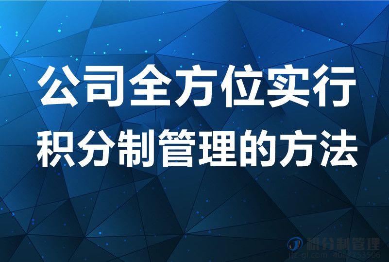 公司全方位实行积分制管理的方法