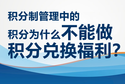 积分制管理中的积分为什么不能做积分兑换福利?