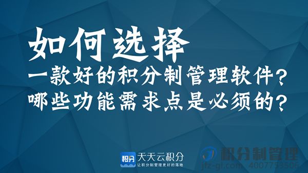 怎么选择一款好的积分制管理软件？买软件之前一定先看完这个视频