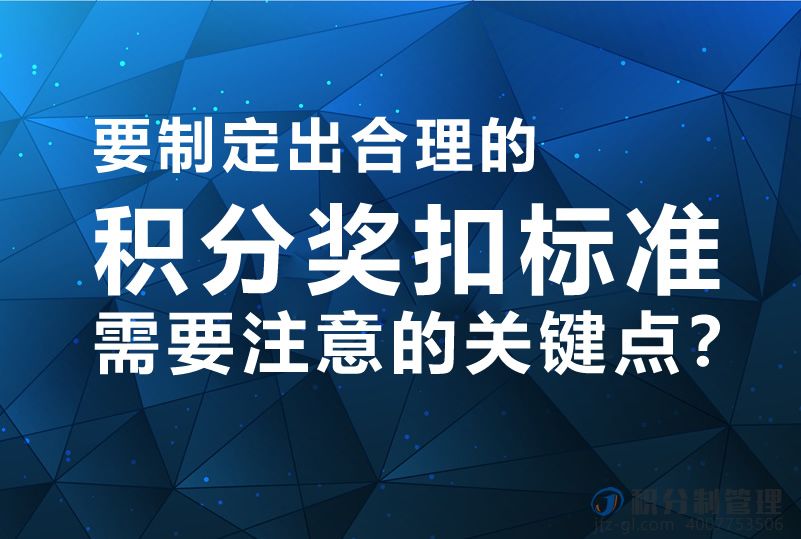 要制定出合理的积分奖扣标准需要注意的关键点？