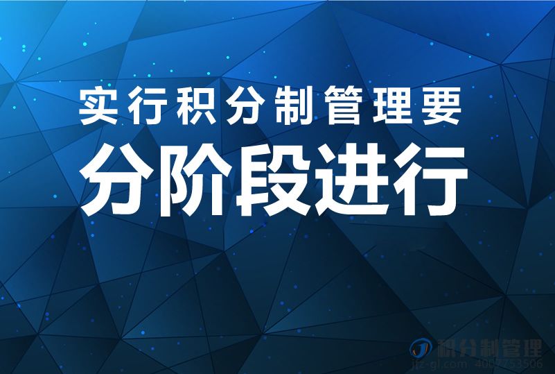 实行积分制管理要分阶段进行