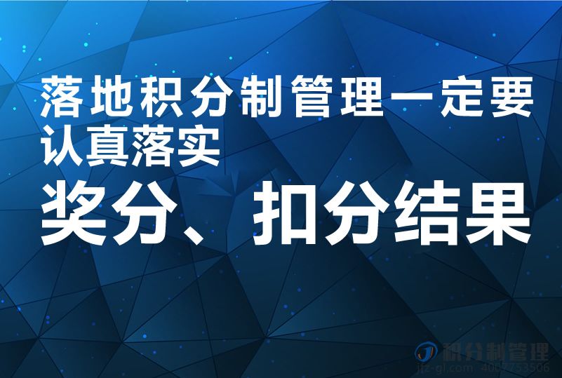 落地积分制管理一定要认真落实奖分、扣分结果