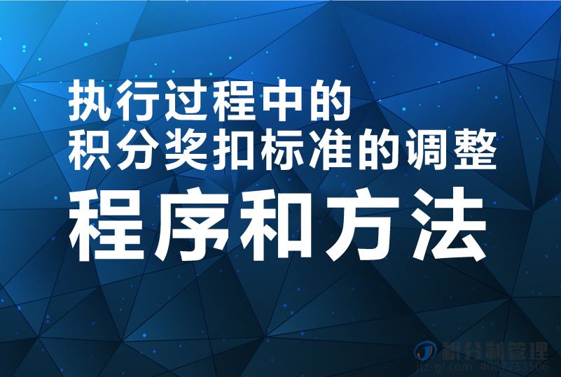 执行过程中的积分奖扣标准的调整程序和方法