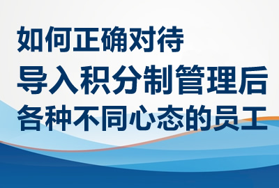 如何正确对待导入积分制管理后各种不同心态的员工？