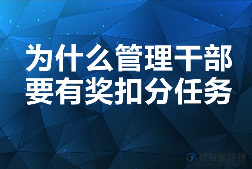 为什么管理干部要有奖扣分任务?