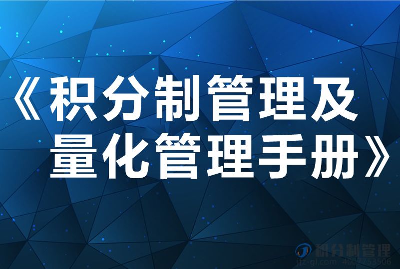 《积分制管理及量化管理手册》