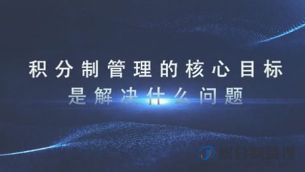 积分制管理最能解决什么问题 ?