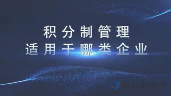 积分制管理适合什么样的企业?
