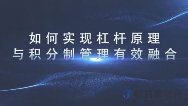 杠杆效益在积分制管理中的应用?