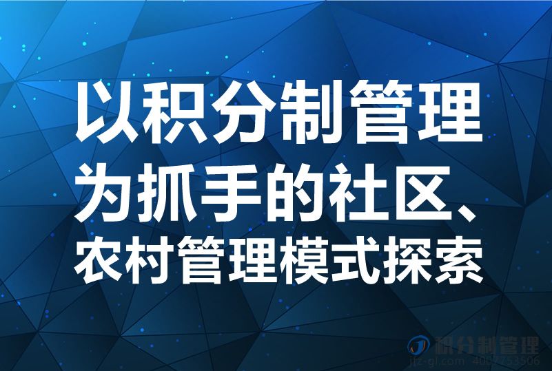 以积分制管理为抓手的社区、农村管理模式探索