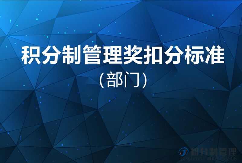 积分制管理奖扣分标准（部门）
