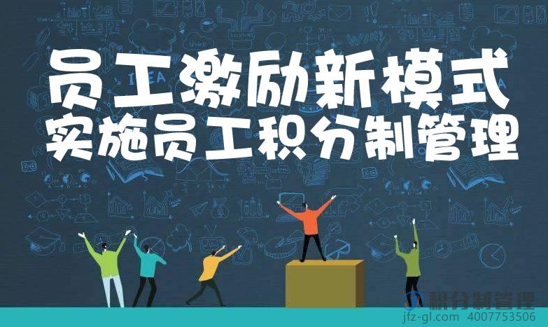 员工激励新模式，实施员工积分制管理