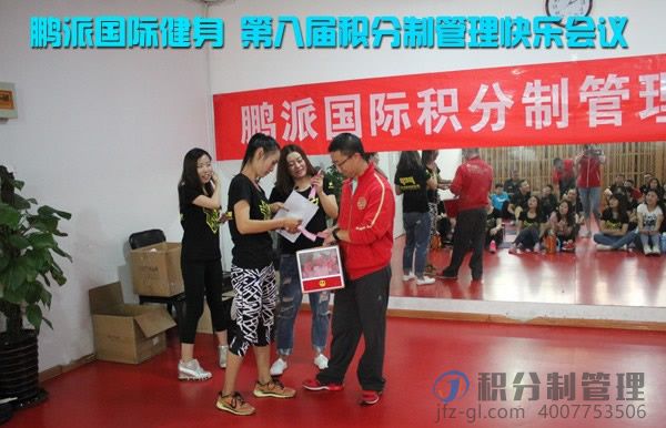 鹏派国际健身第八届积分制管理快乐会议
