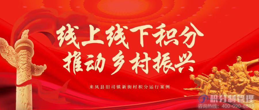 线上线下积分 推动乡村振兴 --来凤县旧司镇新街村推行积分制管理落地方案