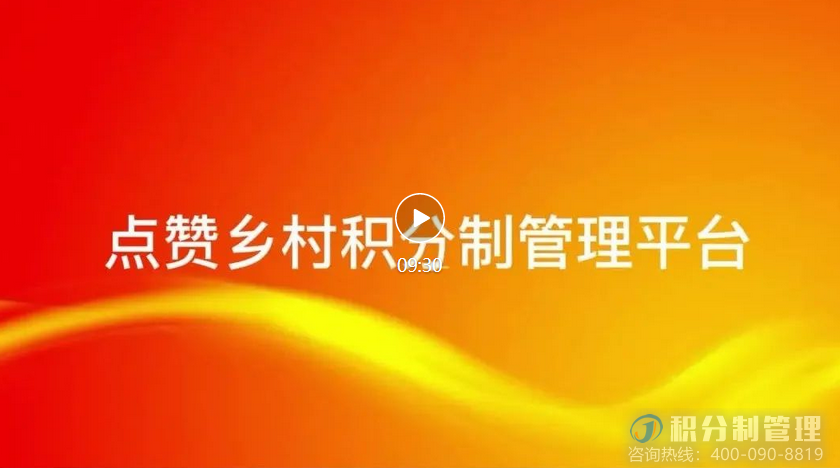 乡村积分制管理系统操作视频