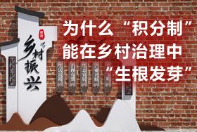 “积分制”是乡村治理现代化的有益探索