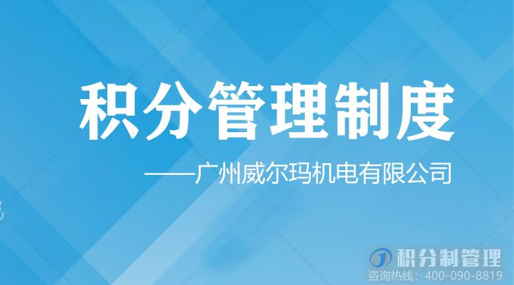 积分管理制度-广州威尔玛机电