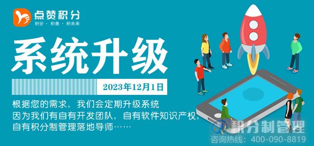 点赞积分制管理软件系统升级