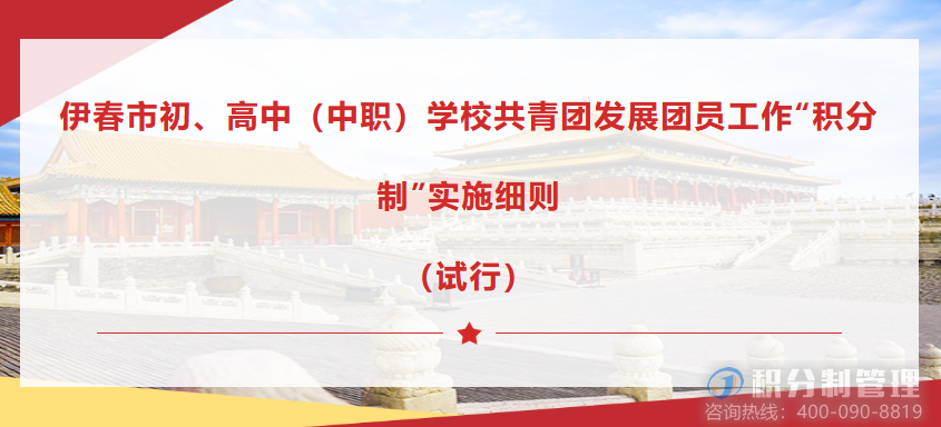伊春市初、高中（中职）学校发布2023年将全面推行积分制入团