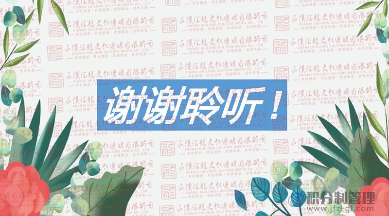 积分制管理宣导讲解PPT(图40)
