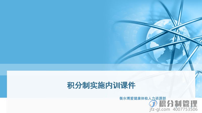 衡水博爱健康体检积分制管理实施内训课件