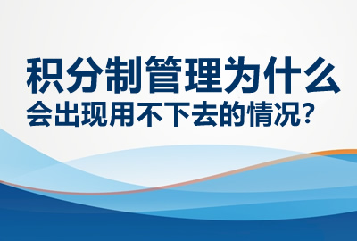 积分制管理为什么会出现用不下去的情况？