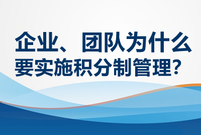 企业、团队为什么要实施积分制管理？