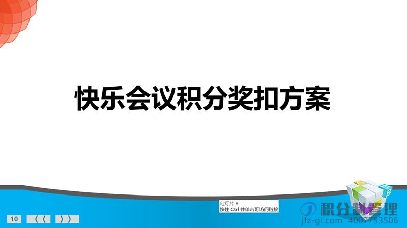 积分制快乐会议组织方案PPT