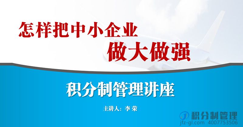 积分制管理讲座-怎样把中小企业做大做强