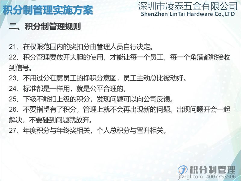 深圳凌泰五金积分制管理实施方案宣讲PPT(图6)