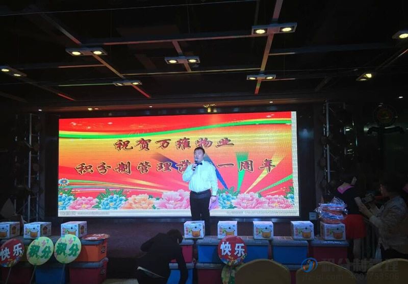 祝贺万维物业积分制管理落成一周年-暨积分制管理快乐会议(图1)