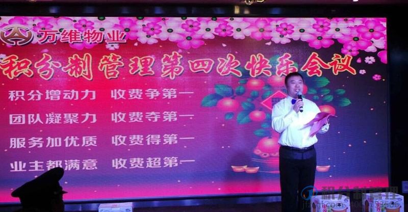 祝贺万维物业积分制管理落成一周年-暨积分制管理快乐会议(图2)