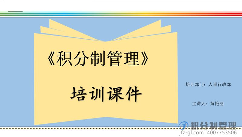音响设备公司积分制管理启动培训教材ppt